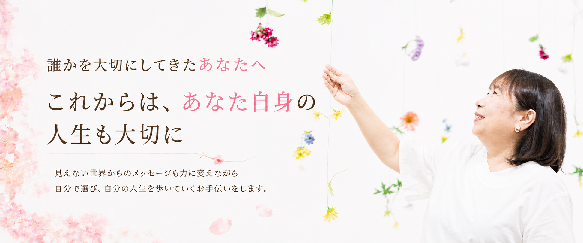 誰かを大切にしてきたあなたへ。これからは、あなた自身の人生も大切に。家永恭子からのメッセージ