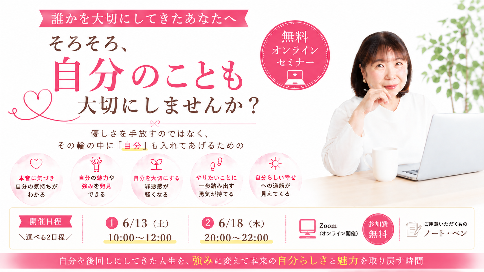 誰かを大切にしてきたあなたへ。そろそろ、自分のことも大切にしませんか？無料オンラインセミナー